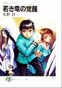 若き竜の覚醒 ドラゴンマーク　１ 富士見ファンタジア文庫／友野詳(著者)