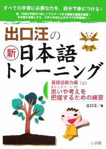 出口汪の新日本語トレーニング　基礎読解力編(上)／出口汪【著】