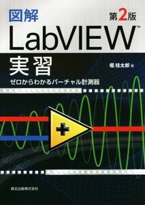 図解ＬａｂＶＩＥＷ実習　第２版 ゼロからわかるバーチャル計測器／堀桂太郎(著者)