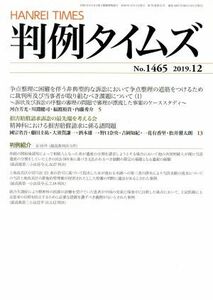 判例タイムズ(Ｎｏ．１４６５　２０１９．１２) 月刊誌／判例タイムズ社