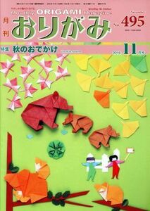 月刊　おりがみ(Ｎｏ．４９５) ２０１６．１１月号　特集　秋のおでかけ／日本折紙協会