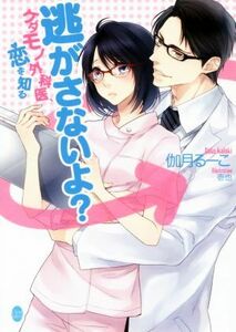 逃がさないよ？ ケダモノ外科医、恋を知る オパール文庫／伽月るーこ(著者)