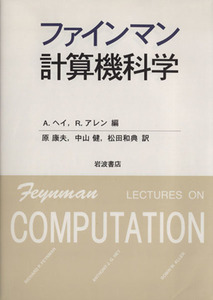 ファインマン計算機科学／リチャード・Ｐ．ファインマン(著者),Ａ・ヘイ(編者),Ｒ・アレン(編者),原康夫(訳者),中山健(訳者),松田和典(訳者