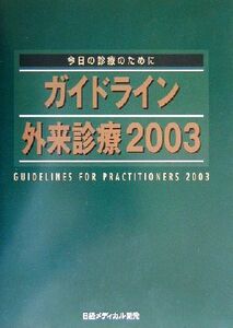 ガイドライン外来診療(２００３) 今日の診療のために／泉孝英(編者)