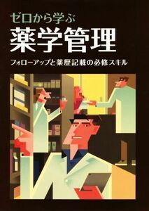 ゼロから学ぶ薬学管理 フォローアップと薬歴記載の必修スキル／早川達(著者),日経ドラッグインフォメーション(編者)