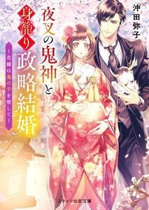 夜叉の鬼神と身籠り政略結婚 花嫁は鬼の子を宿して スターツ出版文庫／沖田弥子(著者)