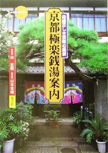 京都極楽銭湯案内 由緒正しき京都の風景 新撰　京の魅力／林宏樹(著者),杉本幸輔