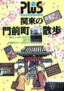 関東の門前町散歩 ＪＴＢの旅ノートＰＬＵＳ首都圏　８／ＪＴＢ出版事業局【編】