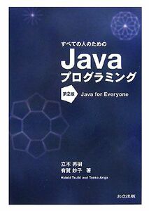 すべての人のためのＪａｖａプログラミング／立木秀樹，有賀妙子【著】