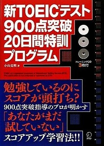 Новый тест TOEIC 900 очков за 20 дней Специальная программа обучения / Katsuaki Koyama [Автор]