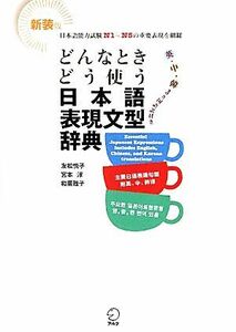 どんなときどう使う日本語表現文型辞典／友松悦子，宮本淳，和栗雅子【著】