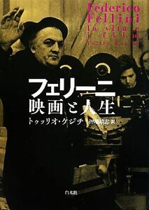 フェリーニ　映画と人生／トゥッリオケジチ【著】，押場靖志【訳】