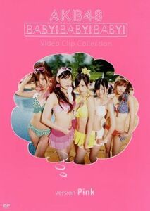 Ｂａｂｙ！Ｂａｂｙ！Ｂａｂｙ！Ｖｉｄｅｏ　Ｃｌｉｐ　Ｃｏｌｌｅｃｔｉｏｎ（ｖｅｒｓｉｏｎＰｉｎｋ）／ＡＫＢ４８,ＡＫＢ４８