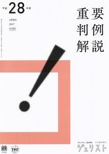 重要判例解説(平成２８年度) ジュリスト臨時増刊１５０５／有斐閣