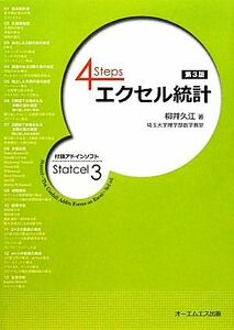 ４Ｓｔｅｐｓ　エクセル統計／柳井久江【著】