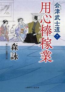 会津武士道(７) 用心棒稼業 二見時代小説文庫／森詠(著者),蓬田やすひろ(絵)