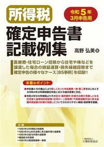 所得税確定申告書記載例集(令和５年３月申告用)／高野弘美(著者)