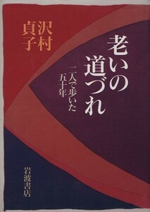 老いの道づれ 二人で歩いた五十年／沢村貞子(著者)