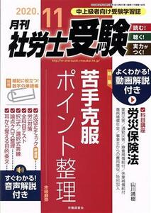 月刊　社労士受験(２０２０年１１月号) 月刊誌／労働調査会