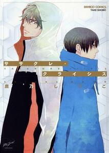 ササクレ・クライシス バンブーＣ麗人セレクション／鹿乃しうこ(著者)