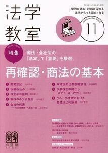 法学教室(２０１８年１１月号) 月刊誌／有斐閣