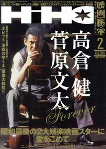 映画秘宝(２０１５年２月号) 月刊誌／洋泉社