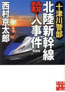 十津川警部　北陸新幹線殺人事件　新装版 実業之日本社文庫／西村京太郎(著者)