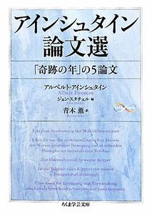 アインシュタイン論文選 「奇跡の年」５論文 ちくま学芸文庫／アルベルトアインシュタイン【著】，ジョンスタチェル【編】，青木薫【訳】