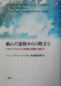 病んだ家族からの旅立ち アダルトチルドレンの克服と回復を目指して／ジョンブラッドショウ(著者),米岡清四郎(訳者)