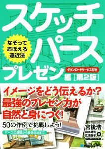 スケッチパース　プレゼン編　第２版 なぞっておぼえる遠近法／宮後浩(著者),山本勇気(著者),広畑直子(著者)