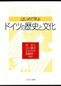 はじめて学ぶドイツの歴史と文化／南直人(編著),谷口健治(編著),北村昌史(編著),進藤修一(編著)