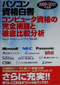 パソコン資格白書(２０００～２００１年度版) コンピュータ資格の完全網羅と徹底比較分析／日本パーソナルコンピュータソフトウェア協会(著