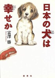 日本の犬は幸せか／富沢勝(著者)