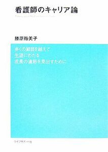 看護師のキャリア論／勝原裕美子【著】