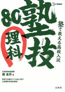 塾で教える高校入試　塾技８０　理科 シグマベスト／森圭示(著者)