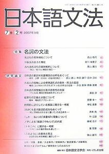 日本語文法(７巻　２号) 特集　名詞の文法／日本語文法学会【編】