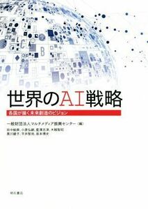 世界のＡＩ戦略 各国が描く未来創造のビジョン／マルチメディア振興センター(編者)