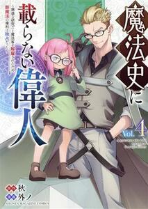 魔法史に載らない偉人(Ｖｏｌ．４) 無益な研究だと魔法省を解雇されたため、新魔法の権利は独占だった ＫＣＤＸ／外ノ(著者),秋(原作)