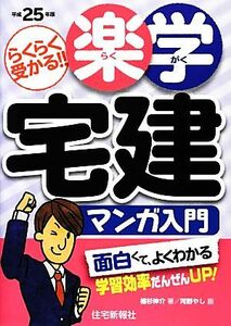 楽学宅建マンガ入門(平成２５年版) 楽学宅建シリーズ／植杉伸介【著】，河野やし【画】