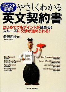 やさしくわかる英文契約書 ポイント詳解！はじめてでもポイントが読める！スムーズに交渉が進められる／牧野和夫【著】