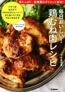 毎日おいしい！鶏むね肉レシピ／牛尾理恵(著者)