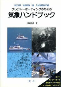 プレジャーボーティングのための気象ハンドブック／馬場邦彦【著】