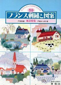 フランス刺繍と図案(５９) 風景特集／戸塚きく，戸塚貞子【著】