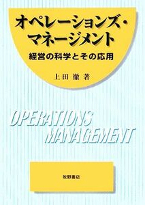 オペレーションズ・マネージメント 経営の科学とその応用／上田徹【著】