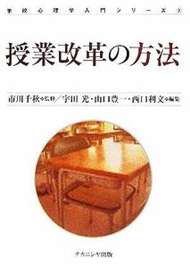 授業改革の方法 学校心理学入門シリーズ２／市川千秋【監修】，宇田光，山口豊一，西口利文【編】