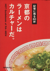 京都のラーメンはカルチャーだ。／京都新聞出版センター(著者)