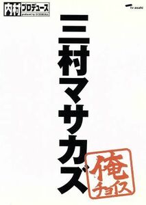 内村プロデュース～俺チョイス　三村マサカズ～俺チョイス／（バラエティ）,内村光良,さまぁ～ず,ＴＩＭ,ふかわりょう,出川哲朗