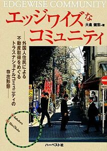 エッジワイズなコミュニティ 外国人住民による不動産取得をめぐるトラスナショナルコミュニティの存在形態／大倉健宏【著】