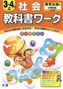 教科書ワーク　社会３・４年　上　教育出版版 小学社会　完全準拠／文理