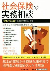 社会保険の実務相談(令和元年度)／全国社会保険労務士会連合会(編者)